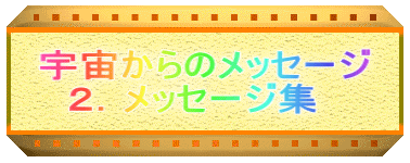 �F������̃��b�Z�[�W �@�Q�D���b�Z�[�W�W